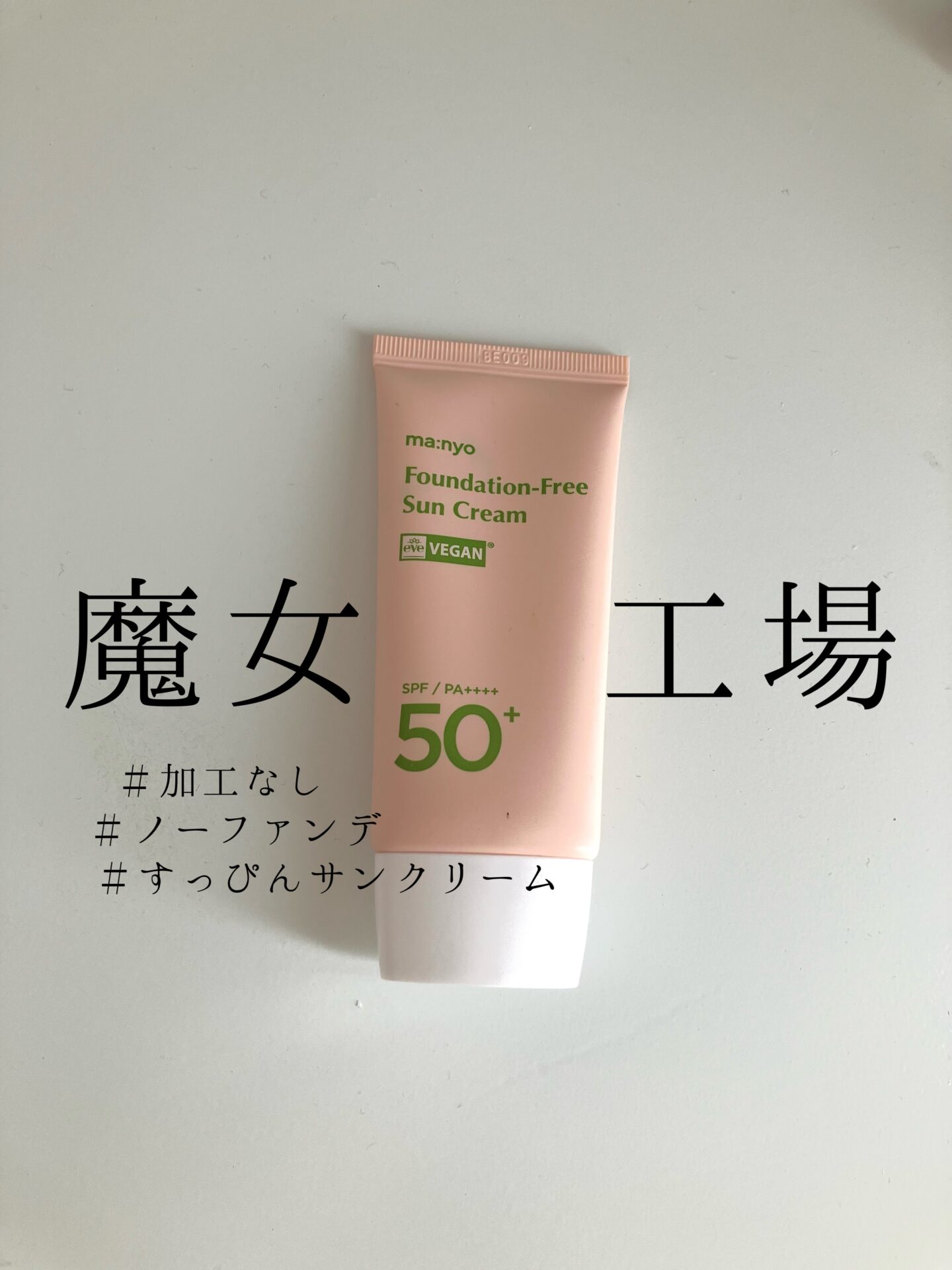 正規認証品!新規格 魔女工場 ファンデフリーサンクリーム 50ml
