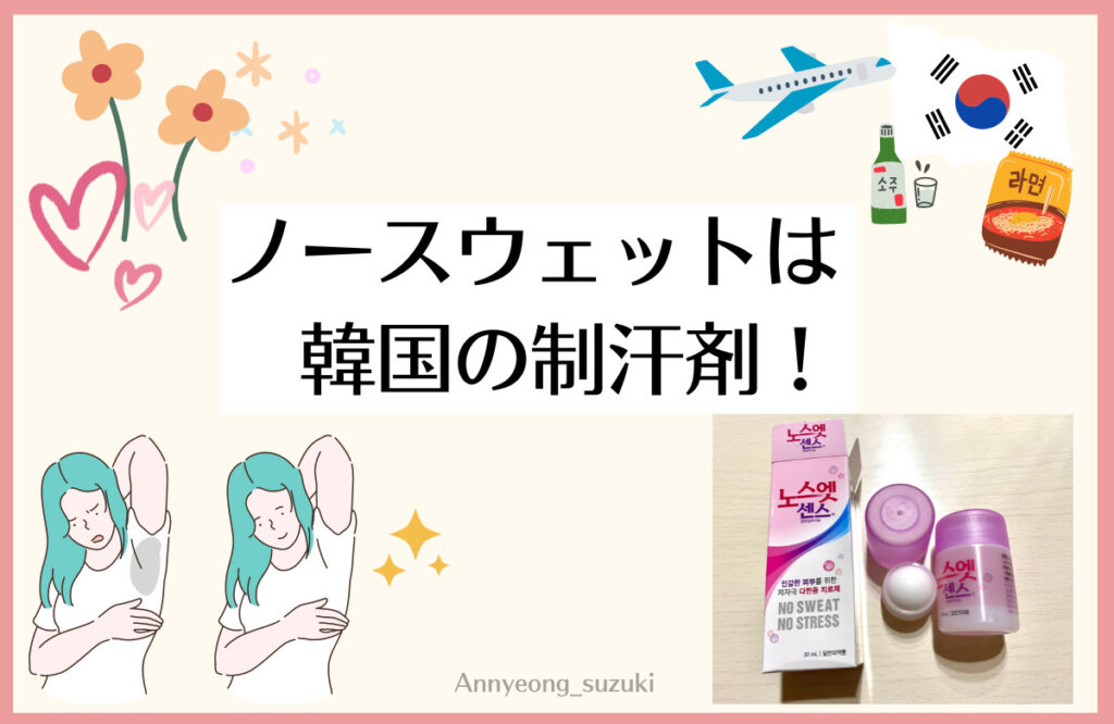 ノースウェットは韓国の制汗剤。