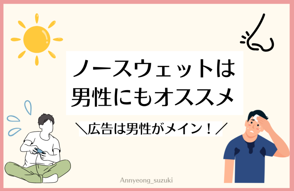 ノースウェットは男性にもオススメの商品